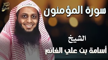 سورة المؤمنون كاملة❤️تلاوة هادئة مطمئنة لكل نفس❤️الشيخ أسامة بن علي الغانم💚