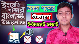 ১ সেকেন্ট ইংরেজি শব্দের সঠিক উচ্চারণ। ইংরেজি উচ্চারণ App। English words is easily mobile।AfsarFT। screenshot 2