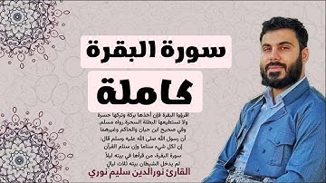 سورة البقرة كاملة بصوت القارئ نور الدين سليم نوري #البقرة #سورة_البقرة #نورالدين_سليم_نوري