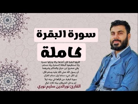 سورة البقرة كاملة بصوت القارئ نور الدين سليم نوري البقرة سورة البقرة نورالدين سليم نوري