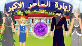 زيارة الساحرةالأكبر | مدرسة الساحرات 5 | قصص عربية | قصص اطفال | قصص سحرية | قصص جديدة 2020 | معدلة