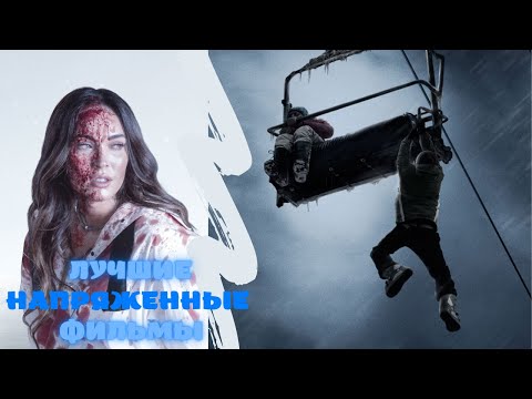 💎Напряженные фильмы | Держат в напряжении до самого конца💎 Like Фильм