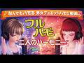 矢野顕子x宮沢和史「二人のハーモニー」歌ってみた♪ @ふわむっち