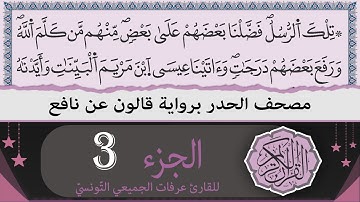 ختمة القران الكريم حدرا برواية قالون عن نافع | الجزء 3 | القارئ عرفات الجميعي التونسي