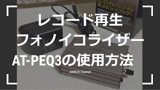 【フォノイコライザーAT-PEQ3の機能と使い方】宇多田ヒカルのレコードを聴くには