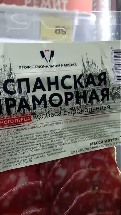 На обзор колбаса полукопченая испанская мраморная из магазина красного ...