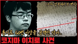 [True Crime] The Devil Who Attacked 60+ Times: The Ichiro Kojima Case