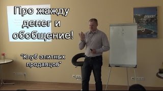 Про жажду денег и обобщение! Клуб элитных продавцов!(Почему, когда продавец хочет денег, это мешает продавать? Смотрим видео и внедряем! Понравилось видео? Став..., 2015-06-16T13:29:23.000Z)