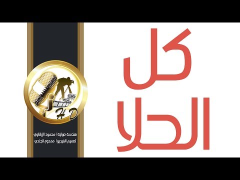 شيلة كل الحلا كلمات نفلا الراشد اداء جاسم السيف