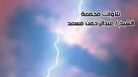 سوره ال عمران    عبدالرحمن مسعد تلاوه خاشعه بصوت جميل HD