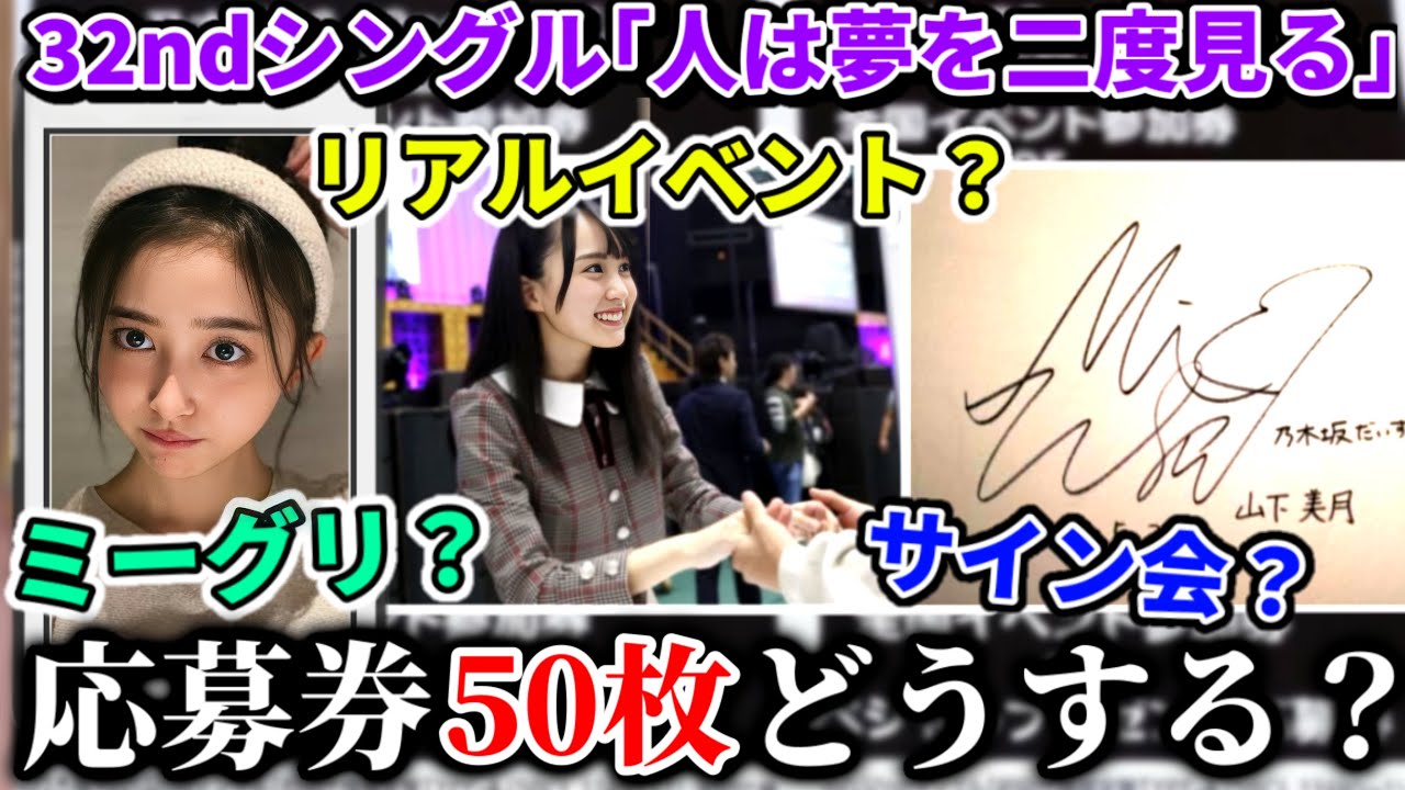 乃木坂46】リアルイベント？ミーグリ？サイン会？32ndシングル