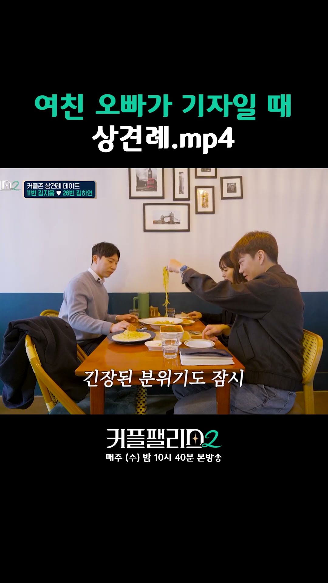 취조 중 아니고 상견례 중 [커플팰리스2]