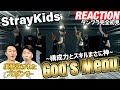 【初見リアクション】リクエスト多数の意味わかった！プロダンサーが「StrayKids God'sMenu-ダンプラ」を見てみた反応
