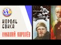 КОРОЛЬ БОКСА | Николай Королёв | Великоросс-Спорт