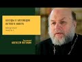 Беседы о заповедях Ветхого Завета. Введение, ч. 1. Протоиерей Алексей Потокин