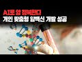 AI로 암 정복한다, 개인 맞춤형 암 백신 개발 성공