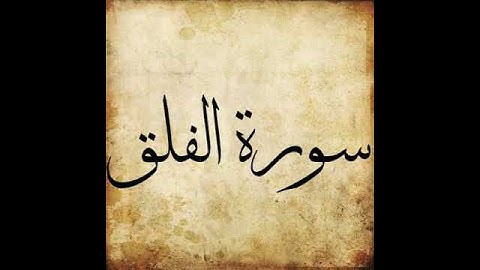 113 Surah Al Falaq سورة الفلق