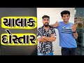 Chalak dostar  ajay garchar comedy  atik shekh  new comedy  gali na chokra