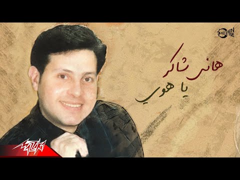     هانى شاكر يا هوي
