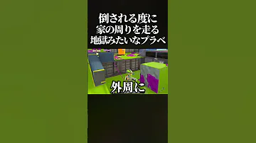 腹筋崩壊 倒されたら 家の周りを走る 過酷すぎるプラべが面白すぎたwww スプラトゥーン3 Splatoon3 Shorts 