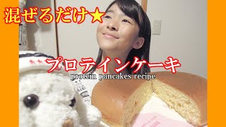 プロテインパンケーキミックス作り方 簡単 プロテインケーキ炊飯器しっとりふわふわ Protein Pancakes Recipe Youtube