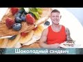 Полезный десерт. Шоколадный сэндвич [Лаборатория Workout]