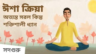 ঈশা ক্রিয়া - অত্যন্ত সরল কিন্তু শক্তিশালী ধ্যান | Isha Kriya - A Simple But Powerful Meditation