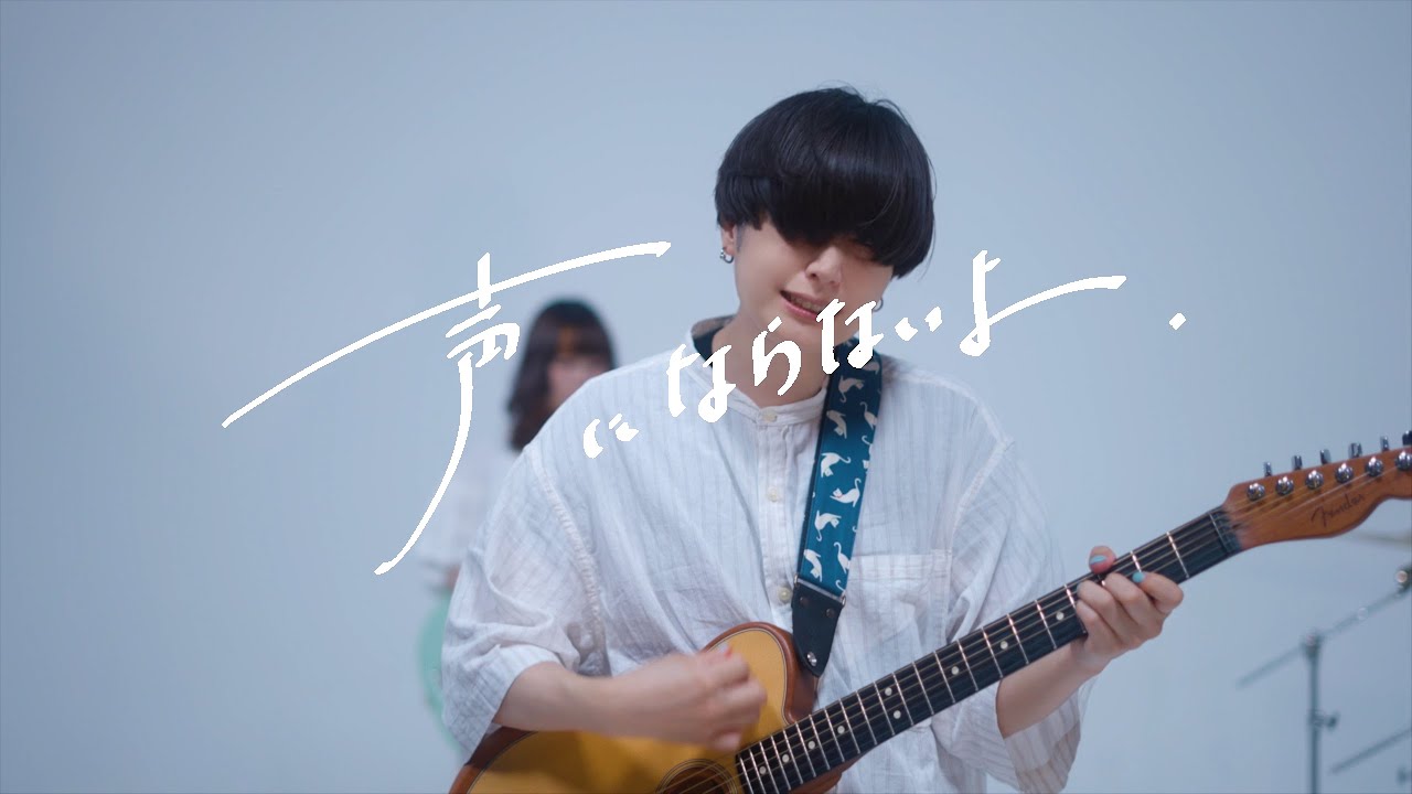 Ver もしも心が泣くのなら - 声にならないよ【Music Video】 en YouTube