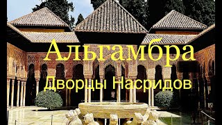 Исламская архитектура Испании: Альгамбра и дворцы Насридов.