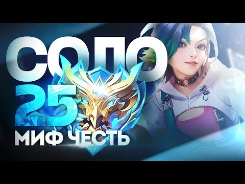 Видео: КАК Я В СОЛО ВЗЯЛ МИФИЧЕСКУЮ ЧЕСТЬ С МИФА БЫСТРО! MOBILE LEGENDS