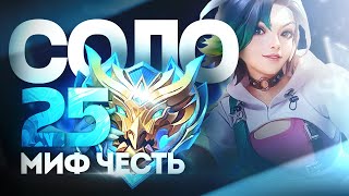 КАК Я В СОЛО ВЗЯЛ МИФИЧЕСКУЮ ЧЕСТЬ С МИФА БЫСТРО! MOBILE LEGENDS