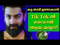 കട്ട താടി ഉണ്ടാകാൻ tik tok ൽ എല്ലാർക്കും റിസൾട്ട്‌ കിട്ടിയ മരുന്ന് ഇതാണ് | How to Grow Thick Beard