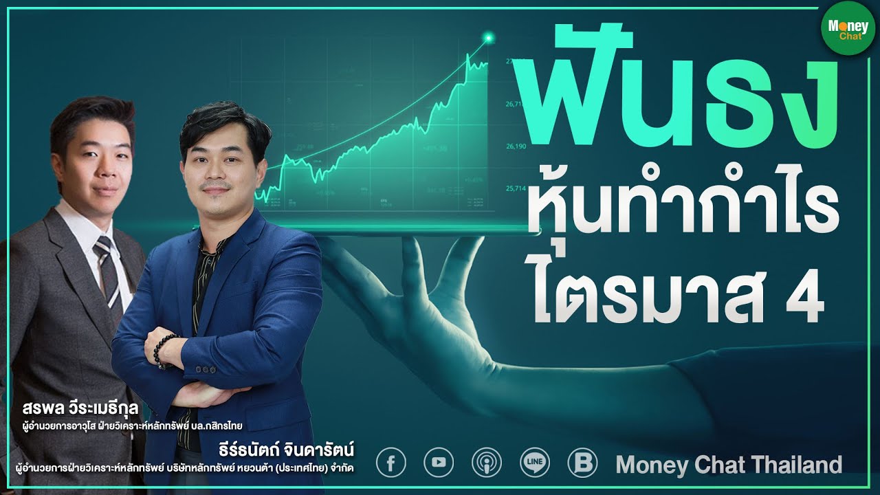 ฟันธง หุ้นทำกำไรไตรมาส 4