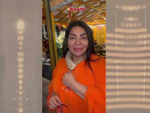 ليلى غفران في آخر ظهور لها توحشتكم بزاف وكنتمنى نكمل ما بقى فحياتي فالمغرب