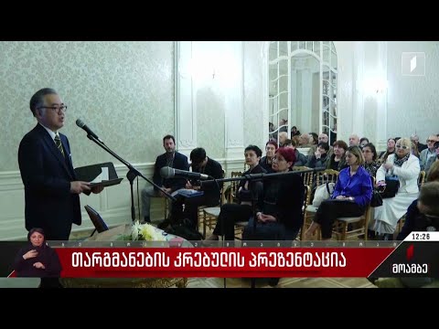 თარგმანების კრებულის პრეზენტაცია