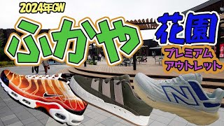 2024年GW、【ふかや花園プレミアムアウトレット】へGO！！