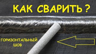 Как сварить горизонтальный шов электродами? Берем горелку полуавтомата в правую руку...и