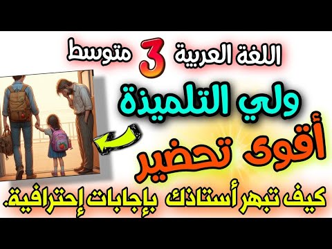 اقوى تحضير نص ولي التلميذة اللغة العربية السنة الثالثة متوسط شرح كامل