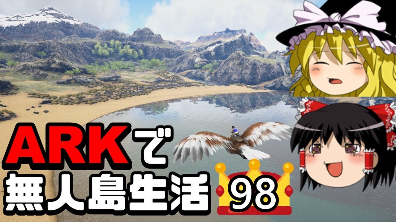 ゆっくり実況 Ark恐竜島で無人島生活 98 Ark Survival Evolved アーク サバイバルエボルブド Ragnarok ラグナロク