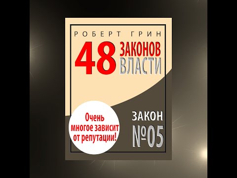 Закон №5 «ОЧЕНЬ МНОГОЕ ЗАВИСИТ ОТ РЕПУТАЦИИ - БЕРЕГИ ЕЕ ЦЕНОЙ ЖИЗНИ»