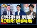 【政義重砲💥】蔣萬安「玩不過市政」喊廢監察院？沈伯洋傻眼：真的好怪…簡舒培酸「直接提案不用這麼費工啦」！北市天價遮陽傘水超深？李正皓大笑：難怪他要廢監院 再查下去他就出事了！｜三立新聞LIVE