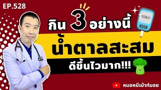 กิน 3 อย่างนี้ทุกวัน น้ำตาลสะสมในเลือดดีขึ้นไวมาก | เม้าท์กับหมอหมี EP.528