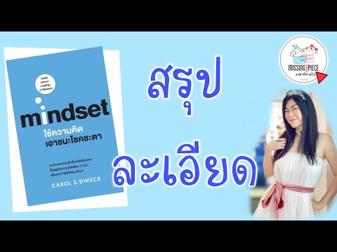 #สรุปหนังสือ | หนังสือเสียง EP.18 | Mindset ใช้ความคิดเอาชนะโชคชะตา