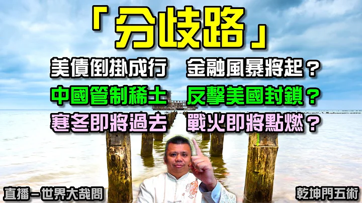 美債殖利率倒掛?新一輪的金融海嘯要襲來?難道全世界又得被割一波韭菜?中國開稀土限制,要反擊美國? - 天天要聞
