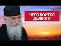 Чего Боится Дьявол?… Игумен Никон Афонский