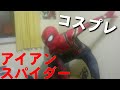 大火傷！？アイアンスパイダーになってみたら…【スパイダーマン】