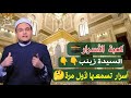 من هي السيدة زينب الموجودة في مصر وهل سيدنا محمد ﷺ زار مصر وما معنى كلمة رئيسة الديوان 