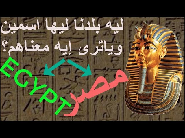 لماذا سميت مصر بهذا الاسم معنى اسم مصر معني اسم Egypt ايجيبت سبب تسمية مصر سبب تسمية Egypt Youtube