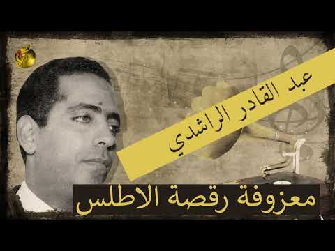 عبد القادر الراشدي معزوفة رقصة الأطلس