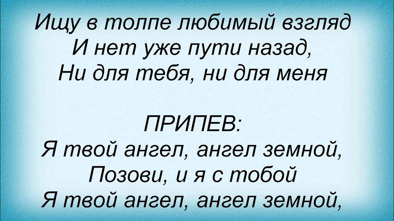 Ноты песни ангелы в небе высоком живут. Текст песни я твой ангел. Нюша ангел текст. Текст песни я твой ангел. Текст песни я твой ангел.